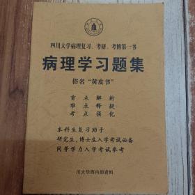 病理学习题集《四川大学病理复习、考研、考博第一书》