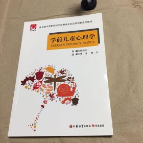 学前儿童心理学