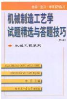 机械工程系列：机械制造工艺学试题精选与答题技巧（第2版）