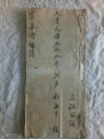 《宝泉寺緣簿》手写 光绪29年2月5日（1903年)  纸捻装  皮纸