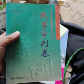 人民法院案例类编评析.民事审判卷