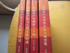 中国共产党90年研究丛书：中国共产党创建与上海+中国共产党人的文化使命研究+中国共产党与左翼文化运动+中国共对外党际交流史鉴+ 4本合售
