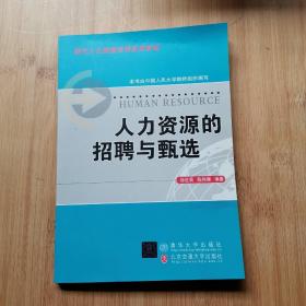 人力资源的招骋与甄选 内页干净