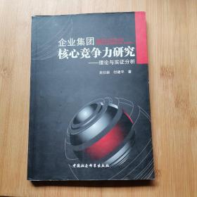 企业集团核心竞争力研究理论与实证分析