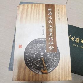 中国古代文学名作评析