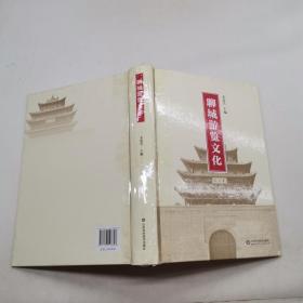 聊城游览文化