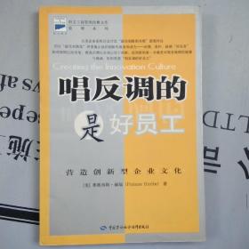 科文工商管理经典文库·管理系列       唱反调的是好员工：营造创新型企业文化