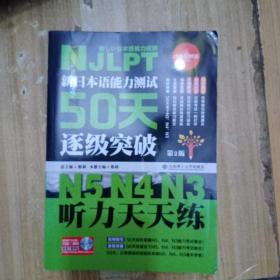 新日本语能力测试50天逐级突破N5N4N3 听力天天练