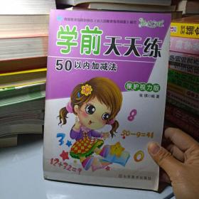 正版实拍：学前天天练. 50以内加减法