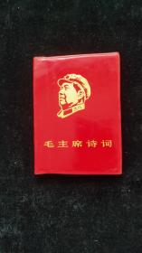 毛主席诗词***中国人民解放军海军北海舰队政治部1968年1版2印***