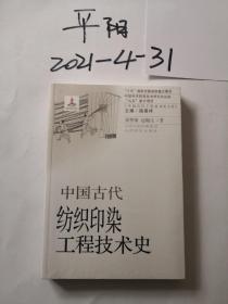 中国古代纺织印染工程技术史/中国古代工程技术史大系