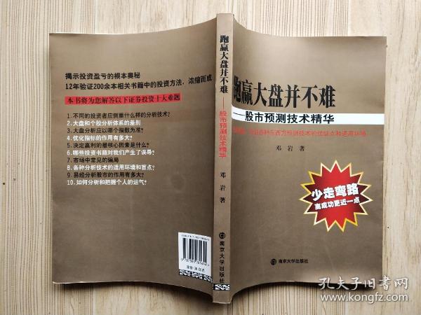 跑赢大盘并不难——股市预测技术精华