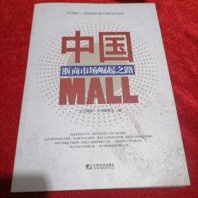 中国MALL：浙商市场崛起之路