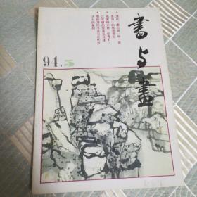 书与画（1994年第五期总第57期）