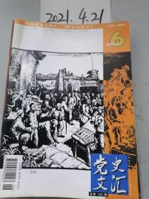 党史文汇  2003年6期