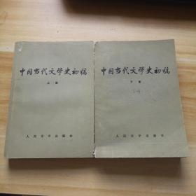 中国当代文学史初稿（上下）