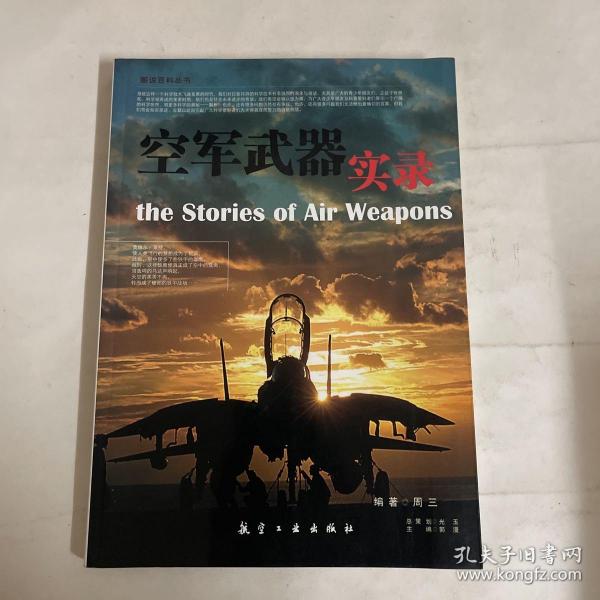 科普百家论坛：空军武器实录