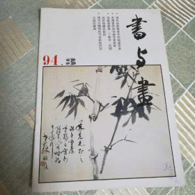 书与画（1994年第三期总第54期）