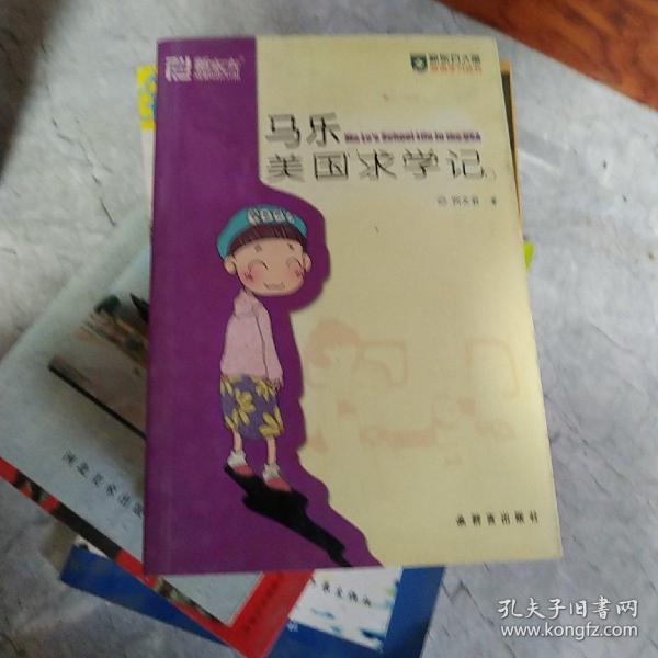 马乐美国求学记