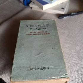 中国古典文学作品选读（八册 一本是配本 见图）