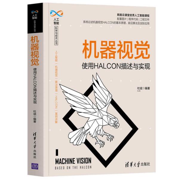 机器视觉——使用HALCON描述与实现（人工智能科学与技术丛书）