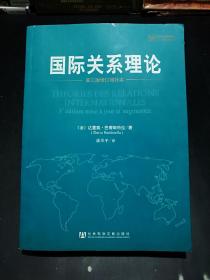 【极度稀缺本！】国际关系理论（第三版修订增补本）【一部漂亮精致的法式作品，由法国国际关系理论专家达里奥•巴蒂斯特拉（Dario Battistella）著，其广阔视角和均衡立场值得击掌赞叹……】
