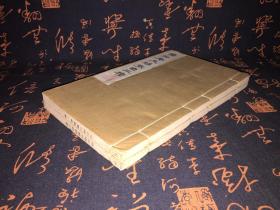 1980年《 杨升庵夫妇散曲三种 》 大开本 两册全 白棉纸