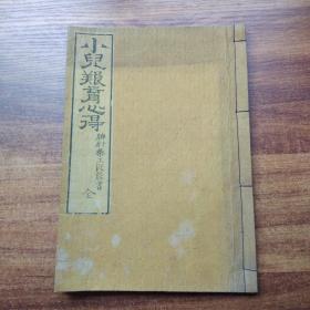 孔网稀见      和刻本    线装古籍   《  小儿养育心得——脾肝药王圆能書】 一册全  有图   中医汉医类古籍