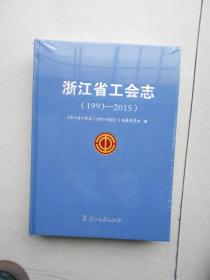 浙江省工会志（1993-2015）