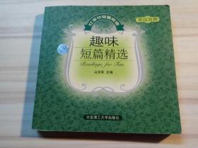 【疯狂抢】红茶坊短篇阅读 趣味短篇精选(英汉对照)