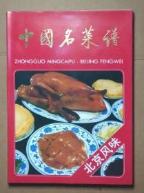 中国名菜谱：北京风味【一版一印】