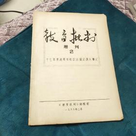 教育批判增刊 2