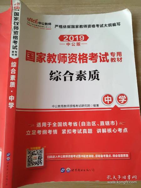 中公教育2019国家教师资格证考试教材：综合素质中学