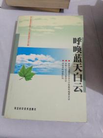 呼唤蓝天白云:河北省省会石家庄大气环境治理研讨会文集