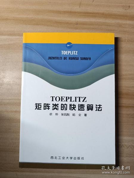 TOEPLITZ矩阵类的快速算法