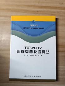 TOEPLITZ矩阵类的快速算法