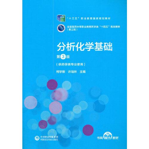 分析化学基础]