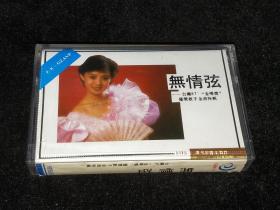 磁带：无情弦（台湾87“金嗓奖”获奖歌手金曲特辑 安东、赵莉、杭晨、王强）【音质好】