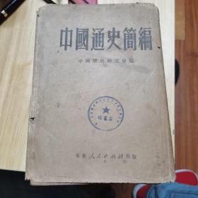 1951年中国通史简编