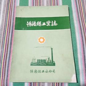 汤阴县工业志【1916-1985】