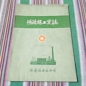 汤阴县工业志【1916-1985】