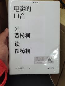 电影的口音：贾樟柯谈贾樟柯