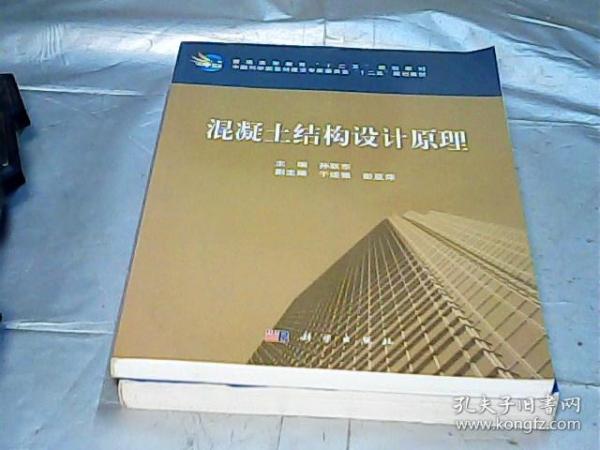 普通高等教育“十二五”规化教材·中国科学院教材建设专家委员会“十二五”规划教材：混凝土结构设计原理