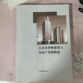 江苏省律师建筑与房地产案例精选