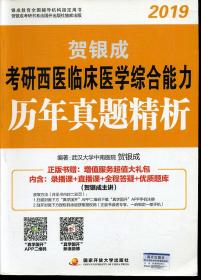 2019 贺银成考研西医临床医学综合能力历年真题精析