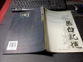 黑白记忆:李克速写集 作者签赠