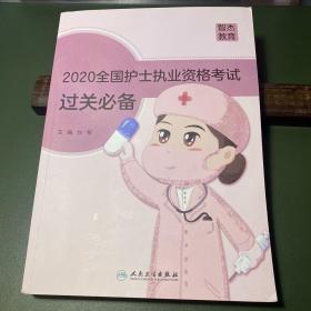 2020全国护士执业资格考试过关必备