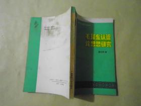 毛泽东认识论思想研究  独秀社会科学丛书