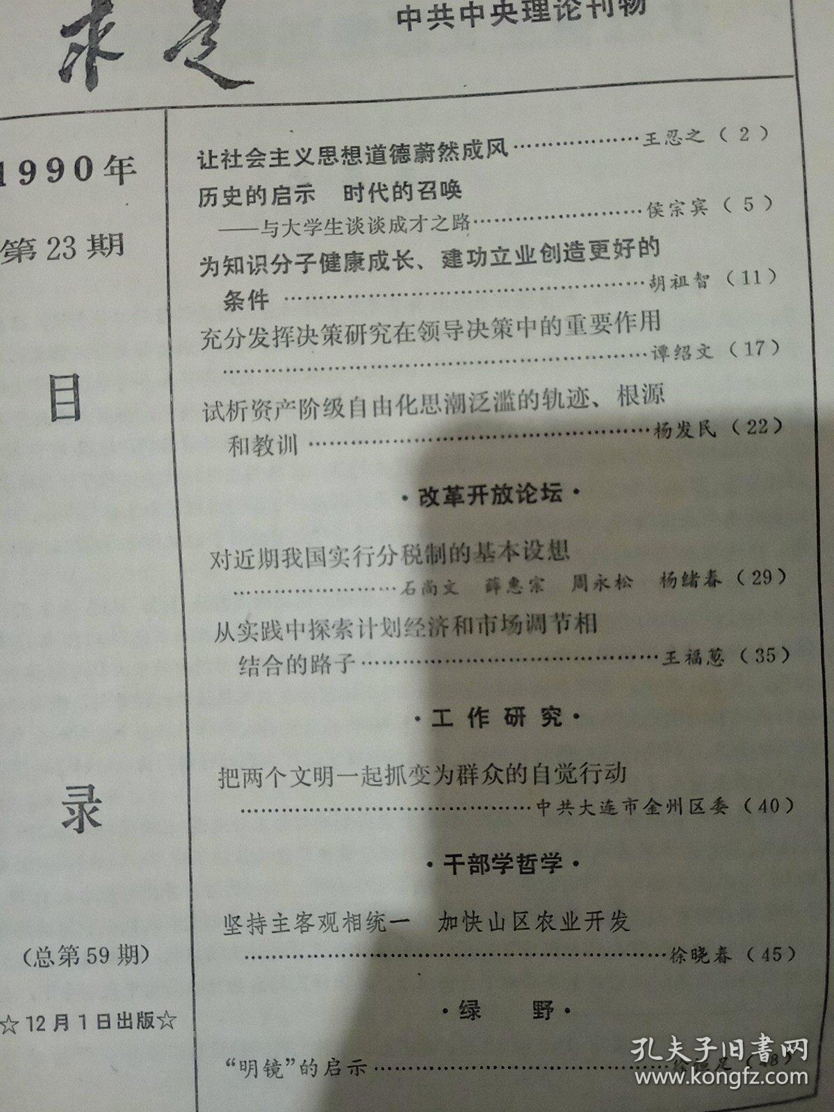 求是1990.23