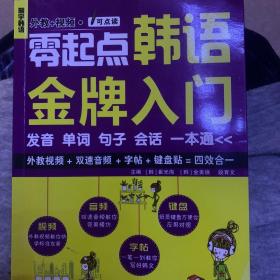 零起点韩语金牌入门：发音、单词、句子、会话一本通